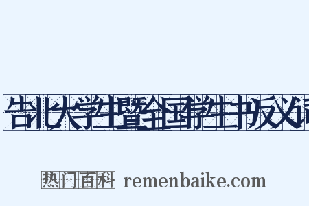 告北大学生暨全国学生书反义词是什么意思的图片